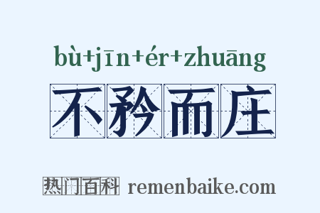 不矜而庄是什么意思的图片